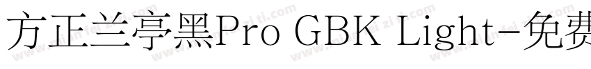 方正兰亭黑Pro GBK Light字体转换